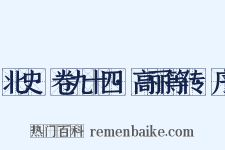 北史·卷九十四·高丽等传·序是什么意思的图片